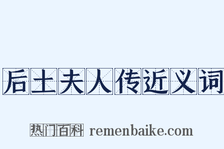 后土夫人传近义词是什么意思的图片